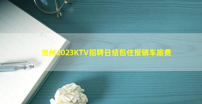 池州2023KTV招聘日结包住报销车旅费